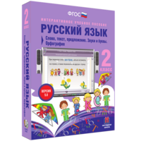Русский язык. 2 класс. Слово, текст, предложение. Звуки и буквы. Орфография - fgospostavki.ru - Владикавказ