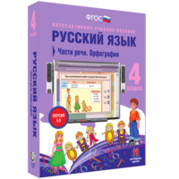 Русский язык. 4 класс. Части речи. Орфография - fgospostavki.ru - Владикавказ