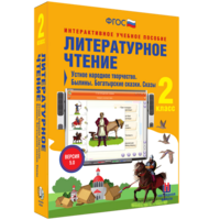Литературное чтение 2 класс. Устное народное творчество. Былины. Богатырские сказки. Сказы - fgospostavki.ru - Владикавказ