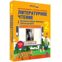 Литературное чтение 2 класс. Поэтические страницы. Миниатюры. Рассказы для детей - fgospostavki.ru - Владикавказ