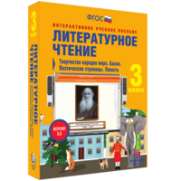 Литературное чтение 3 класс. Творчество народов мира. Басни. Поэтические страницы. Повесть - fgospostavki.ru - Владикавказ