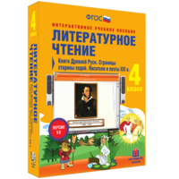 Литературное чтение 4 класс. Книги Древней Руси. Страницы старины седой. Писатели и поэты XIX в - fgospostavki.ru - Владикавказ