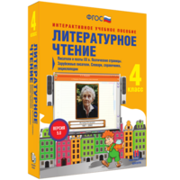 Литературное чтение 4 класс. Писатели и поэты XX в. Поэтические страницы. Зарубежные писатели. Словари, справочники, энциклопедии - fgospostavki.ru - Владикавказ