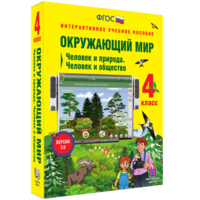 Окружающий мир 4 класс. Человек и природа. Человек и общество - fgospostavki.ru - Владикавказ