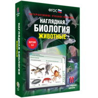 Наглядная биология. 7 класс. Животные - fgospostavki.ru - Владикавказ