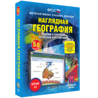 Наглядная география. Начальный курс. 5 – 6 классы - fgospostavki.ru - Владикавказ