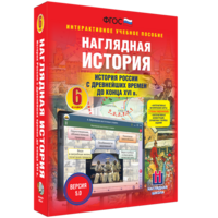 Наглядная история. История России с древнейших времен до конца XVI века. 6 класс - fgospostavki.ru - Владикавказ