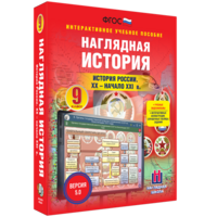Наглядная история. История России. XX - начало XXI века. 9 класс - fgospostavki.ru - Владикавказ