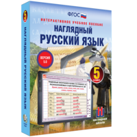 Наглядный русский язык. 5 класс - fgospostavki.ru - Владикавказ