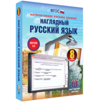 Наглядный русский язык. 8 класс - fgospostavki.ru - Владикавказ