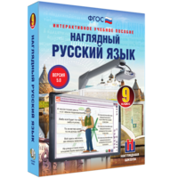 Наглядный русский язык. 9 класс - fgospostavki.ru - Владикавказ