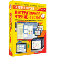 Сетевая версия. Тесты. Литературное чтение 1 класс - fgospostavki.ru - Владикавказ