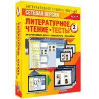 Сетевая версия. Тесты. Литературное чтение 2 класс - fgospostavki.ru - Владикавказ