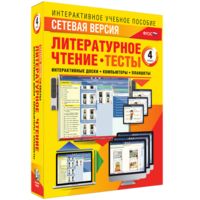 Сетевая версия. Тесты. Литературное чтение 4 класс - fgospostavki.ru - Владикавказ