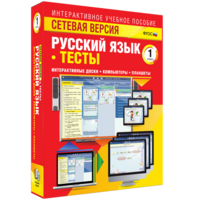 Сетевая версия. Тесты. Русский язык 1 класс - fgospostavki.ru - Владикавказ