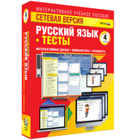 Сетевая версия. Тесты. Русский язык 4 класс - fgospostavki.ru - Владикавказ