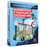 Интерактивные карты. Экономическая и социальная география мира. 10–11 классы. Региональная характеристика мира. - fgospostavki.ru - Владикавказ
