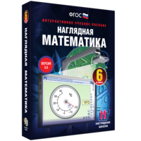 Наглядная математика. 6 класс - fgospostavki.ru - Владикавказ