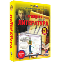 Наглядная литература. 5 класс - fgospostavki.ru - Владикавказ