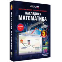 Наглядная математика. 5 класс - fgospostavki.ru - Владикавказ