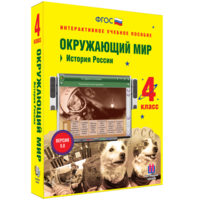 Окружающий мир 4 класс. История России - fgospostavki.ru - Владикавказ