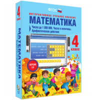 Математика 4 класс. Числа до 1000000. Числа и величины. Арифметические действия - fgospostavki.ru - Владикавказ