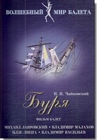 DVD "Буря" сказка-балет для детей - fgospostavki.ru - Владикавказ