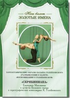 DVD Наш балет. Золотые имена. «Размышления о балете. Воспоминания о Голейзовском. Скрябиниана» - fgospostavki.ru - Владикавказ