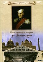 DVD "История России XIX века. Эпоха Александра I. «Счастливая жизнь господина де Бетанкура» " - fgospostavki.ru - Владикавказ