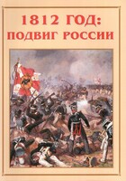 Альбом-справочник "1812 год: подвиг России" - fgospostavki.ru - Владикавказ