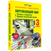 Окружающий мир 3 класс. Человек и общество. Правила безопасной жизни - fgospostavki.ru - Владикавказ