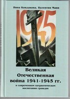 Великая Отечественная война 1941-1945 гг. в современном патриотическом воспитании граждан. - fgospostavki.ru - Владикавказ