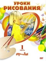 DVD " Уроки рисования. Часть 1" - fgospostavki.ru - Владикавказ