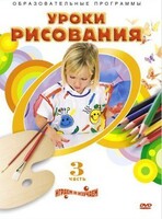 DVD "Уроки рисования. Часть 3" - fgospostavki.ru - Владикавказ