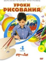 DVD "Уроки рисования. Часть 4" - fgospostavki.ru - Владикавказ
