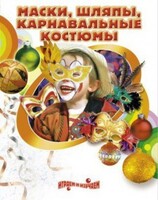 DVD "Маски, шляпы, карнавальные костюмы своими руками" - fgospostavki.ru - Владикавказ