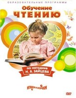 DVD "Чтение. Обучение чтению по методике Н.А. Зайцева" - fgospostavki.ru - Владикавказ