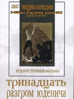 DVD художественный фильм "Тринадцать. Разгром Юденича" - fgospostavki.ru - Владикавказ