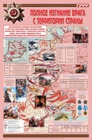 Плакат "Великая Отечественная война: Полное изгнание врага с территории страны" - fgospostavki.ru - Владикавказ