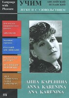 DVD Учим иностранный язык легко и с удовольствием:«Анна Каренина» - fgospostavki.ru - Владикавказ