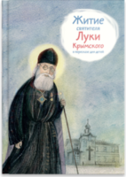 Житие святителя Луки Крымского в пересказе - fgospostavki.ru - Владикавказ