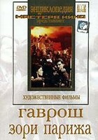 DVD художественный фильм "Гаврош. Зори Парижа" - fgospostavki.ru - Владикавказ