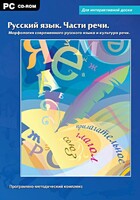 Интерактивные плакаты. Русский язык. Части речи. Морфология современного русского языка и культура речи. Программно-методический комплекс - fgospostavki.ru - Владикавказ