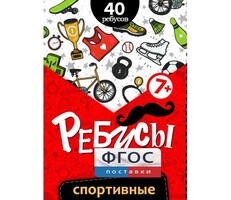 Ребусы "Спортивные" - fgospostavki.ru - Владикавказ