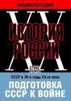 DVD "Мультимедийная энциклопедия «История России. ХХ век». СССР в 30-е годы ХХ-го века. Подготовка СССР к войне. - fgospostavki.ru - Владикавказ