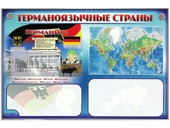 Интерактивный электрифицированный трехсекционный комплект "Германоязычные страны" - fgospostavki.ru - Владикавказ