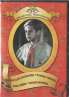 DVD "Тимур и его команда, Клятва Тимура, Том Сойер, Юные моряки" - fgospostavki.ru - Владикавказ