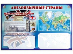 Интерактивный электрифицированный трехсекционный комплект "Англоязычные страны" - fgospostavki.ru - Владикавказ