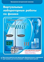 Виртуальные лабораторные работы по физике. 7-9 класс. Программно-методический комплекс - fgospostavki.ru - Владикавказ