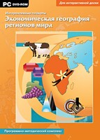Интерактивные плакаты. Экономическая география регионов мира. Программно-методический комплекс - fgospostavki.ru - Владикавказ